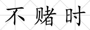 不賭時