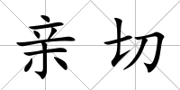親切