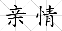 親情