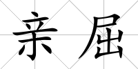 親屈
