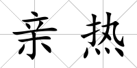 親熱