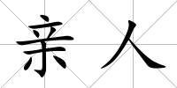 親人