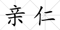 親仁