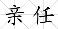 親任
