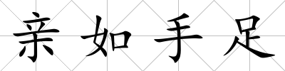 親如手足