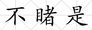 不睹是