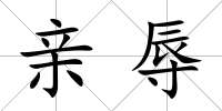 親辱