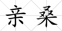 親桑