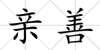 親善