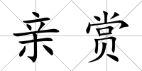 親賞
