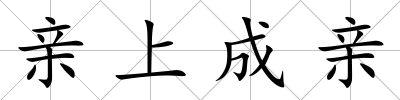 親上成親
