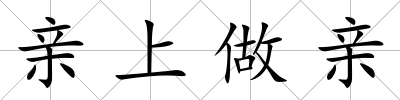 親上做親