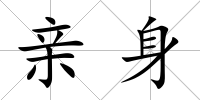 親身