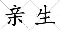 親生