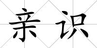 親識(shí)