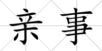親事