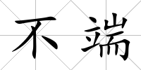 不端