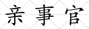 親事官