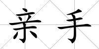 親手