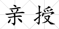 親授
