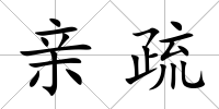 親疏