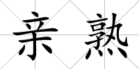 親熟