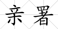親署
