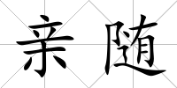 親隨