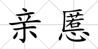 親慝