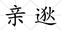 親逖