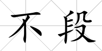 不段