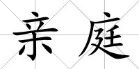 親庭