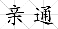 親通