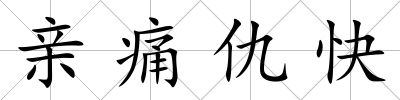 親痛仇快