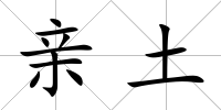 親土
