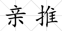 親推