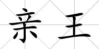 親王