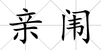 親闈