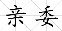親委