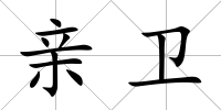 親衛