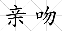 親吻