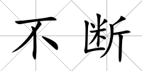 不斷