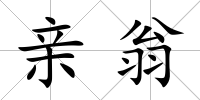 親翁