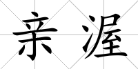 親渥