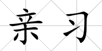 親習