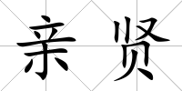 親賢