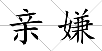 親嫌