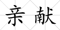 親獻