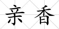 親香