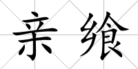 親饗